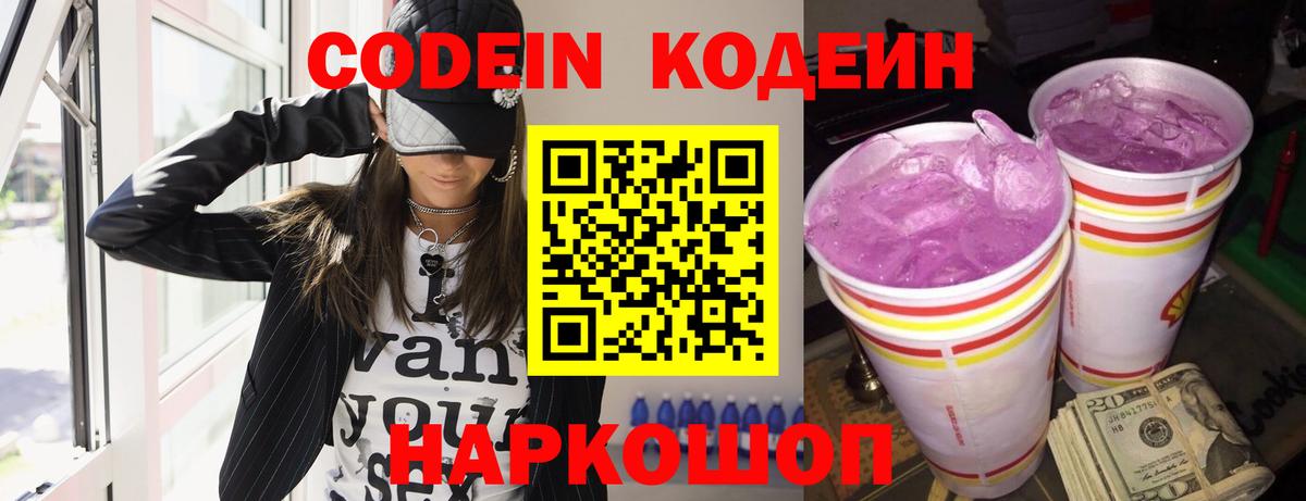 Кодеин Purple Drank Губаха